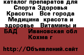 Now foods - каталог препаратов для Спорта,Здоровья,Красоты - Все города Медицина, красота и здоровье » Витамины и БАД   . Ивановская обл.,Кохма г.